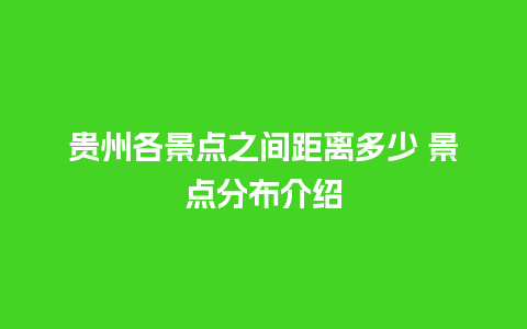 贵州各景点之间距离多少 景点分布介绍