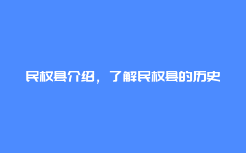 民权县介绍，了解民权县的历史地理和文化