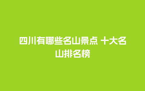 四川有哪些名山景点 十大名山排名榜