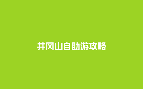 井冈山自助游攻略