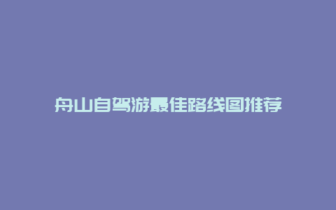 舟山自驾游最佳路线图推荐