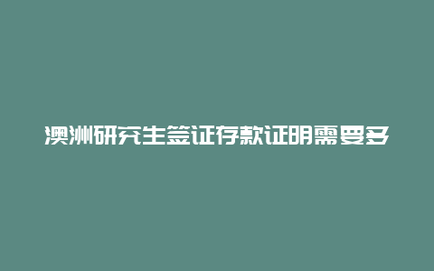 澳洲研究生签证存款证明需要多少钱，为什么澳洲账户上不能留25万澳元？