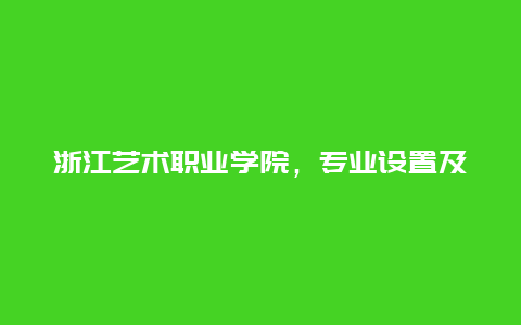 浙江艺术职业学院，专业设置及招生信息