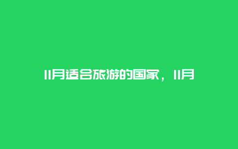 11月适合旅游的国家，11月适合旅游的国家有哪些