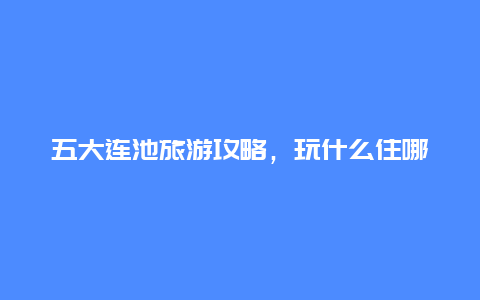 五大连池旅游攻略，玩什么住哪里怎么玩最划算？