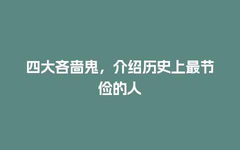 四大吝啬鬼，介绍历史上最节俭的人