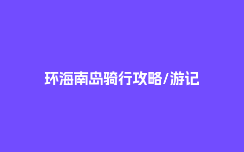 环海南岛骑行攻略/游记