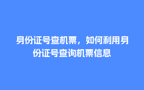 身份证号查机票，如何利用身份证号查询机票信息