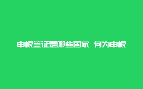 申根签证是哪些国家 何为申根国家？