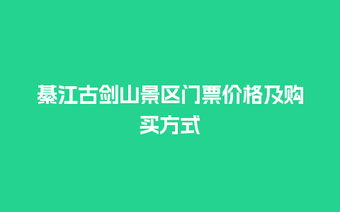 綦江古剑山景区门票价格及购买方式