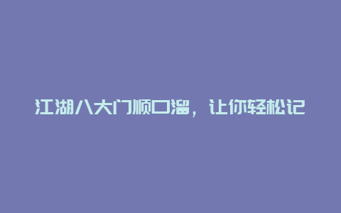 江湖八大门顺口溜，让你轻松记住江湖门派