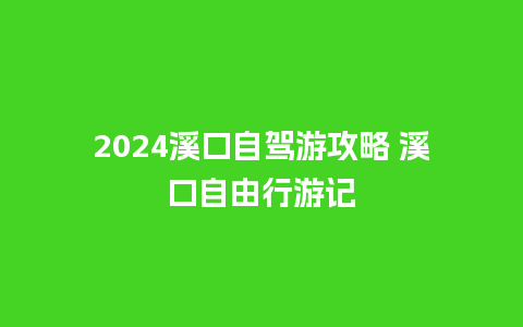 2024溪口自驾游攻略 溪口自由行游记