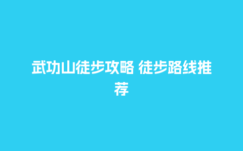 武功山徒步攻略 徒步路线推荐