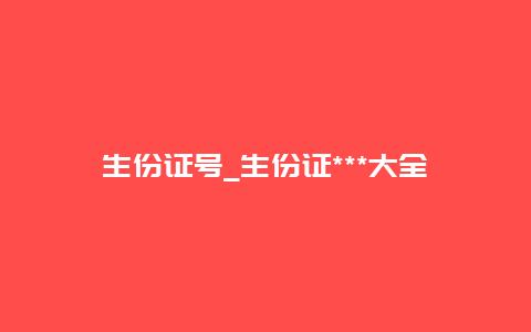 生份证号_生份证***大全