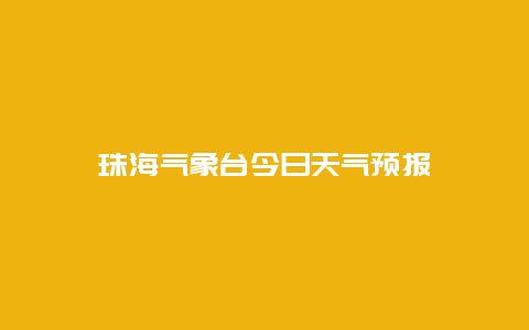 珠海气象台今日天气预报