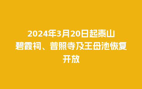 2024年3月20日起泰山碧霞祠、普照寺及王母池恢复开放