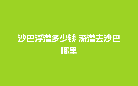 沙巴浮潜多少钱 深潜去沙巴哪里