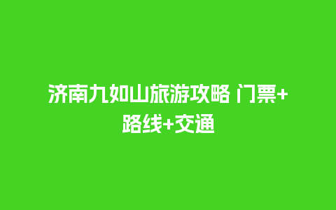 济南九如山旅游攻略 门票+路线+交通