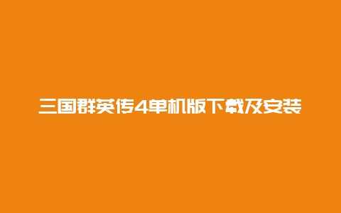 三国群英传4单机版下载及安装教程