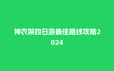 神农架四日游最佳路线攻略2024