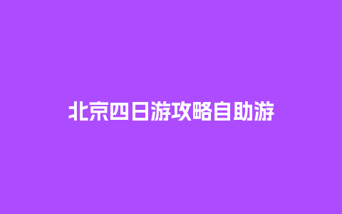 北京四日游攻略自助游