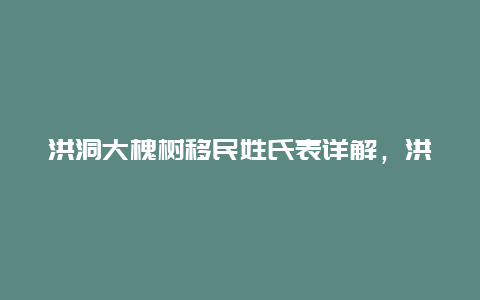 洪洞大槐树移民姓氏表详解，洪洞大槐树移民姓氏表查询方法