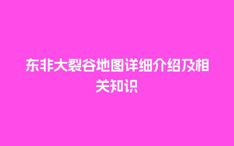 东非大裂谷地图详细介绍及相关知识