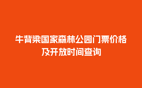 牛背梁国家森林公园门票价格及开放时间查询