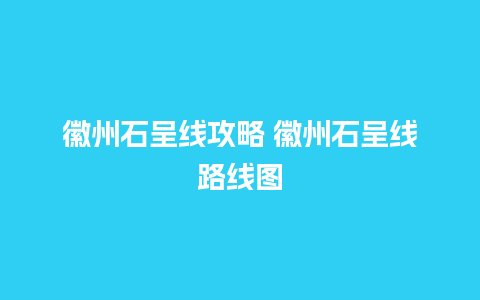 徽州石呈线攻略 徽州石呈线路线图