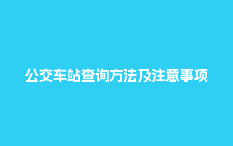 公交车站查询方法及注意事项