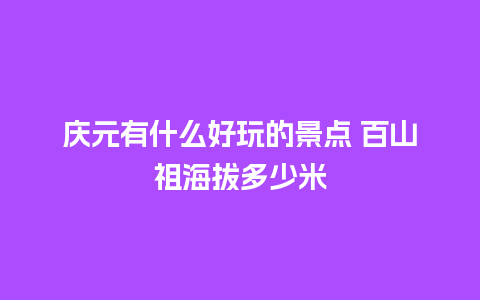 庆元有什么好玩的景点 百山祖海拔多少米