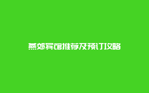 燕郊宾馆推荐及预订攻略