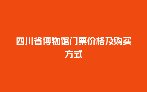 四川省博物馆门票价格及购买方式