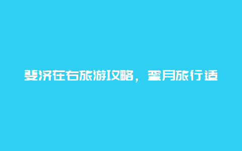 斐济在右旅游攻略，蜜月旅行适合去哪里？