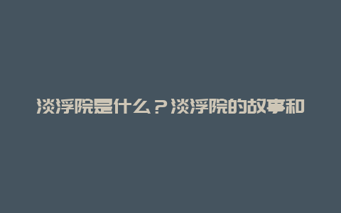 淡浮院是什么？淡浮院的故事和传说