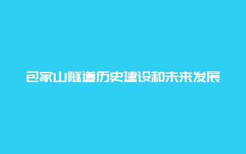 包家山隧道历史建设和未来发展展望