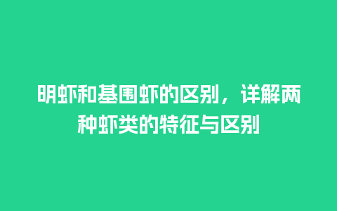 明虾和基围虾的区别，详解两种虾类的特征与区别