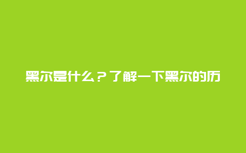 黑尔是什么？了解一下黑尔的历史和文化背景