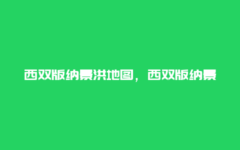 西双版纳景洪地图，西双版纳景洪地图全图