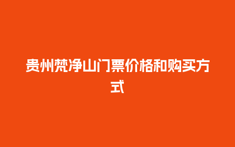 贵州梵净山门票价格和购买方式