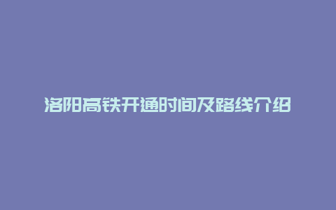 洛阳高铁开通时间及路线介绍