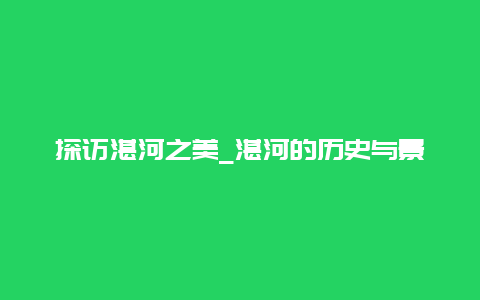 探访湛河之美_湛河的历史与景观介绍