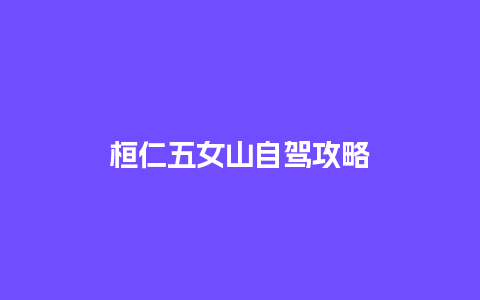 桓仁五女山自驾攻略