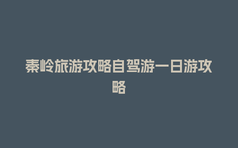 秦岭旅游攻略自驾游一日游攻略