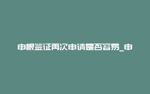 申根签证再次申请是否容易_申根签证申请攻略