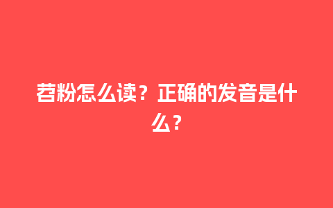 苕粉怎么读？正确的发音是什么？