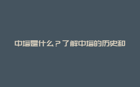 中塔是什么？了解中塔的历史和文化