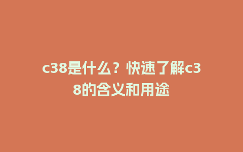 c38是什么？快速了解c38的含义和用途