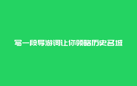 写一段导游词让你领略历史名城的魅力