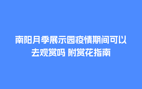 南阳月季展示园疫情期间可以去观赏吗 附赏花指南